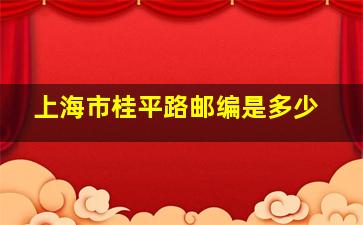 上海市桂平路邮编是多少