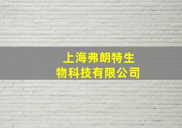 上海弗朗特生物科技有限公司