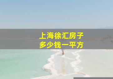 上海徐汇房子多少钱一平方