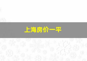 上海房价一平