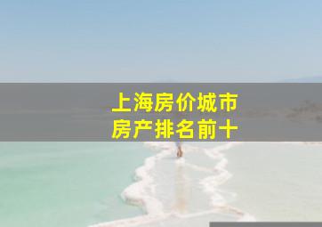 上海房价城市房产排名前十