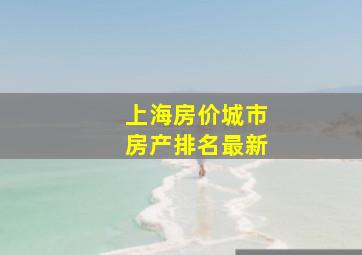 上海房价城市房产排名最新