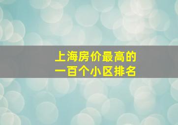 上海房价最高的一百个小区排名