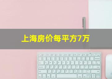 上海房价每平方7万