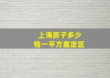 上海房子多少钱一平方嘉定区