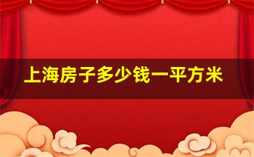 上海房子多少钱一平方米