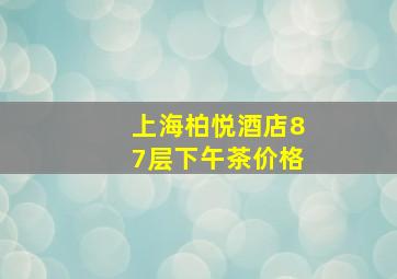 上海柏悦酒店87层下午茶价格