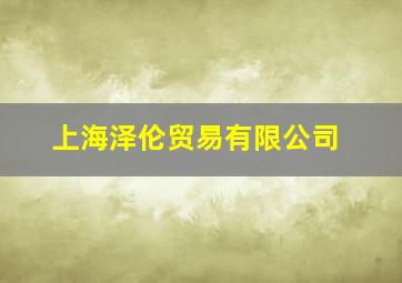 上海泽伦贸易有限公司