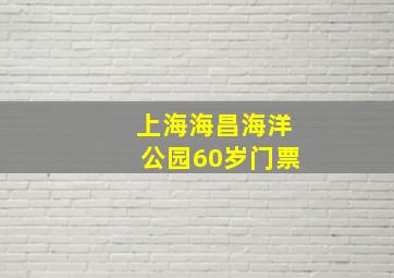 上海海昌海洋公园60岁门票