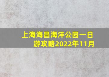 上海海昌海洋公园一日游攻略2022年11月