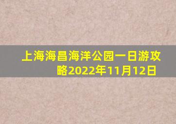 上海海昌海洋公园一日游攻略2022年11月12日