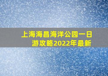 上海海昌海洋公园一日游攻略2022年最新