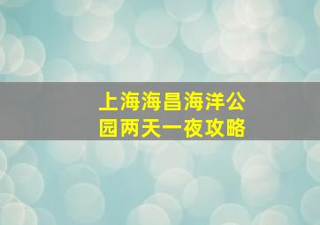 上海海昌海洋公园两天一夜攻略