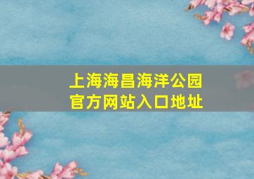 上海海昌海洋公园官方网站入口地址