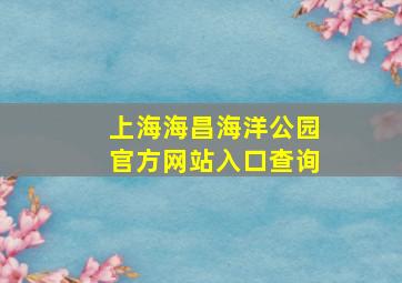 上海海昌海洋公园官方网站入口查询