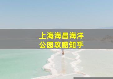 上海海昌海洋公园攻略知乎