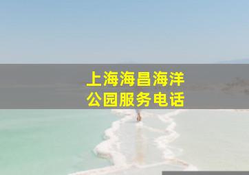 上海海昌海洋公园服务电话