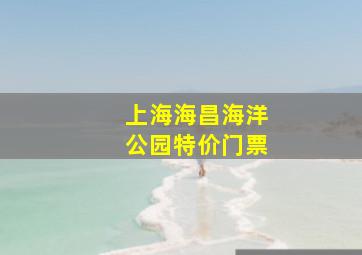 上海海昌海洋公园特价门票