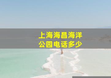 上海海昌海洋公园电话多少