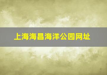 上海海昌海洋公园网址