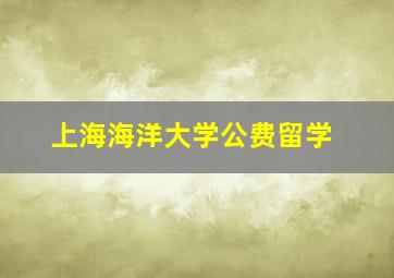 上海海洋大学公费留学