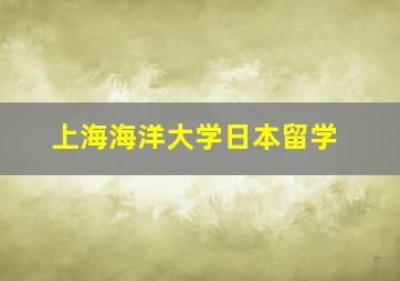 上海海洋大学日本留学