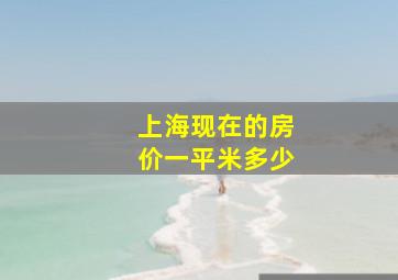 上海现在的房价一平米多少