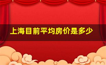 上海目前平均房价是多少