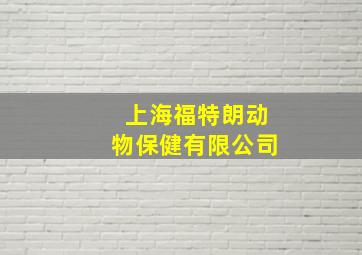 上海福特朗动物保健有限公司