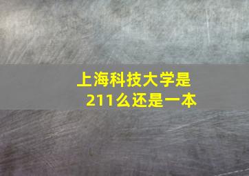 上海科技大学是211么还是一本