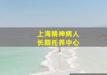 上海精神病人长期托养中心