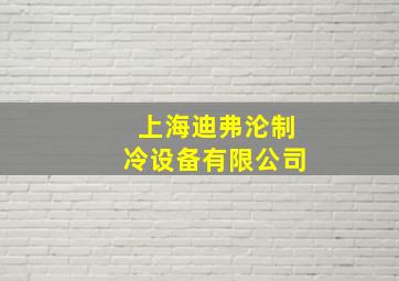 上海迪弗沦制冷设备有限公司