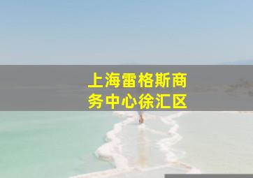 上海雷格斯商务中心徐汇区