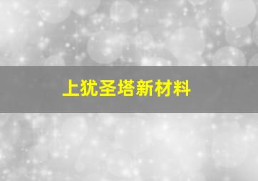 上犹圣塔新材料