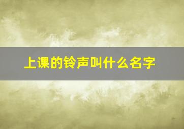 上课的铃声叫什么名字