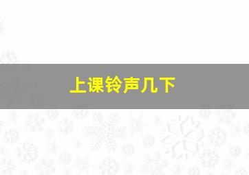 上课铃声几下