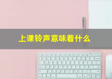 上课铃声意味着什么