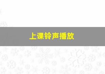 上课铃声播放