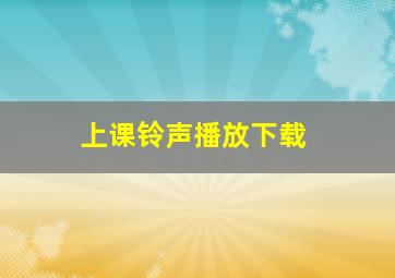 上课铃声播放下载