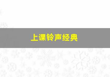 上课铃声经典