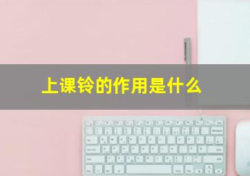 上课铃的作用是什么