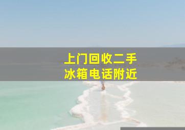 上门回收二手冰箱电话附近