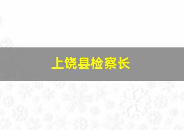 上饶县检察长