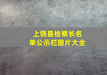 上饶县检察长名单公示栏图片大全