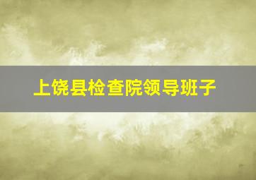 上饶县检查院领导班子