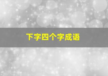 下字四个字成语