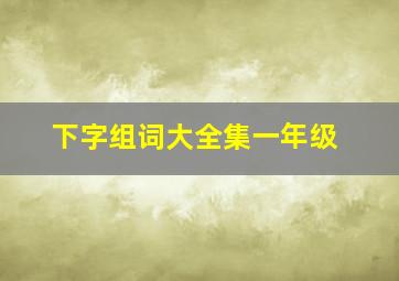 下字组词大全集一年级