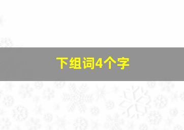 下组词4个字