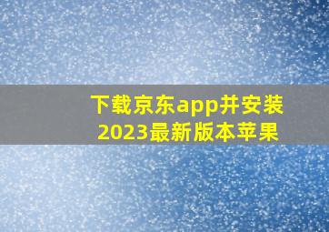 下载京东app并安装2023最新版本苹果