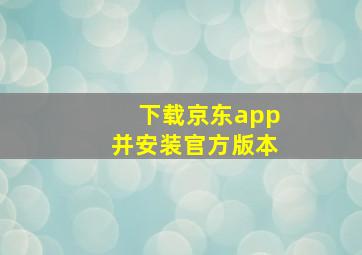 下载京东app并安装官方版本